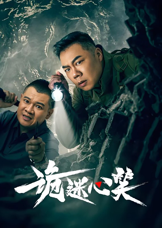 诡迷心笑  (24集) | 国产剧