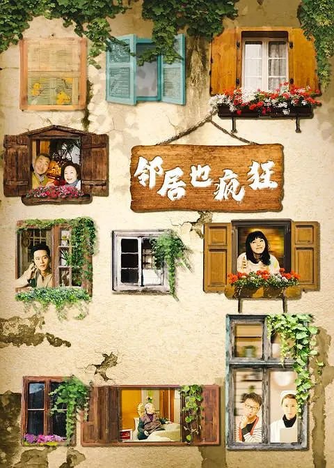邻居也疯狂 (2015)