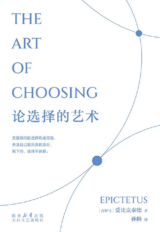 论选择的艺术 [人文社科]