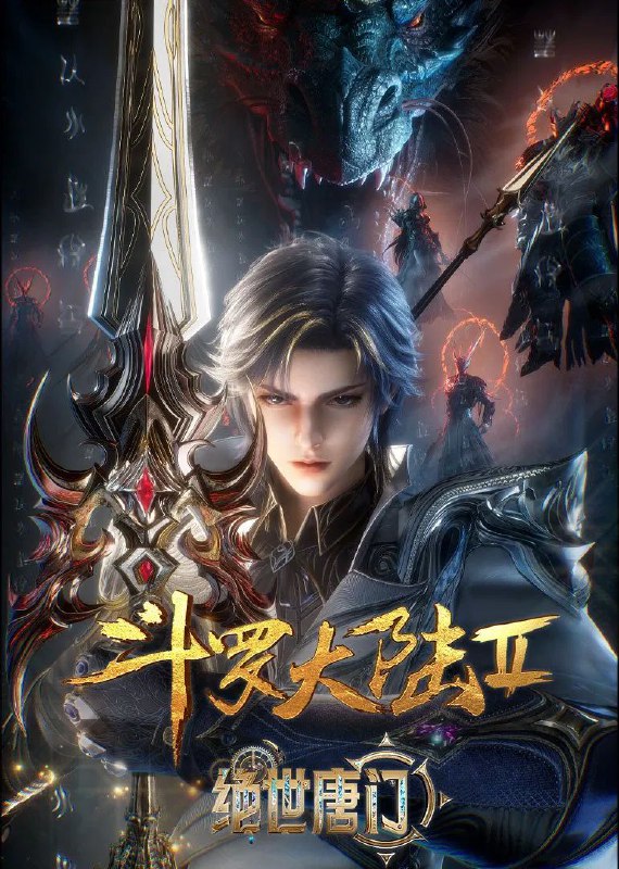 斗罗大陆：绝世唐门 (2023) 臻彩4K.更新至113集