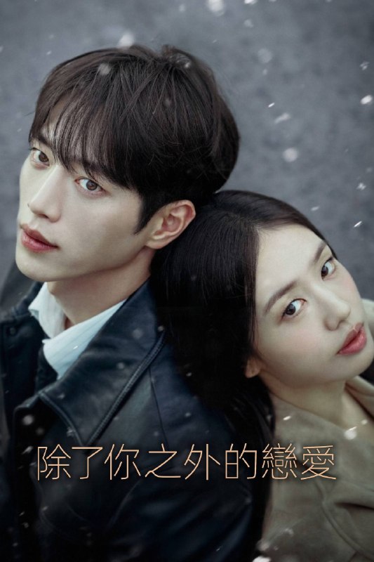 不是你的恋爱 (2026) S01E01 1080P 内封简中字幕