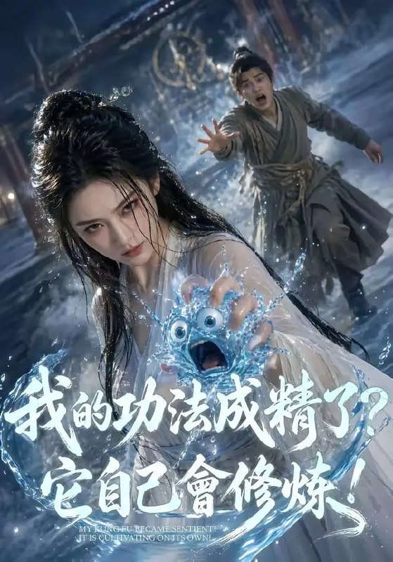我的功法成精了？它自己会修炼！（64 集）Ai短剧