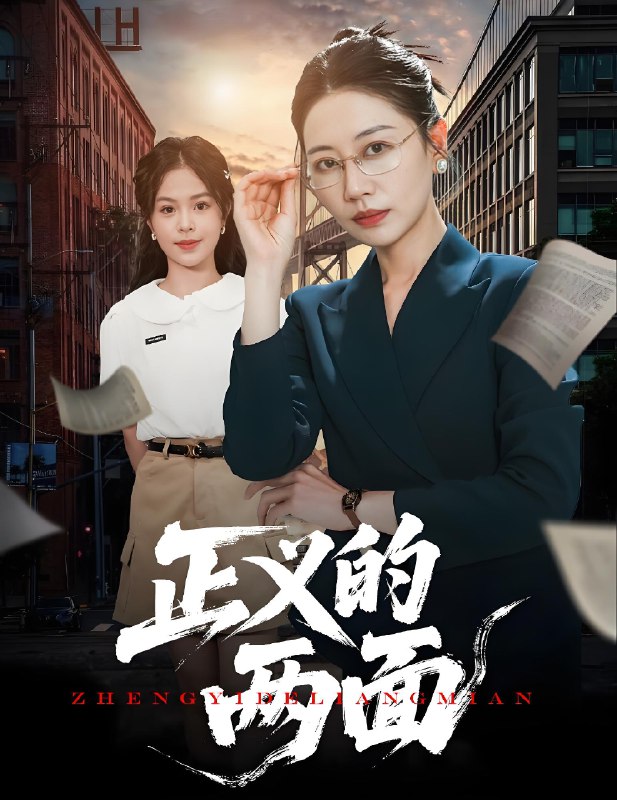 正义的两面 (60集) 李萌&刘清心 | 短剧