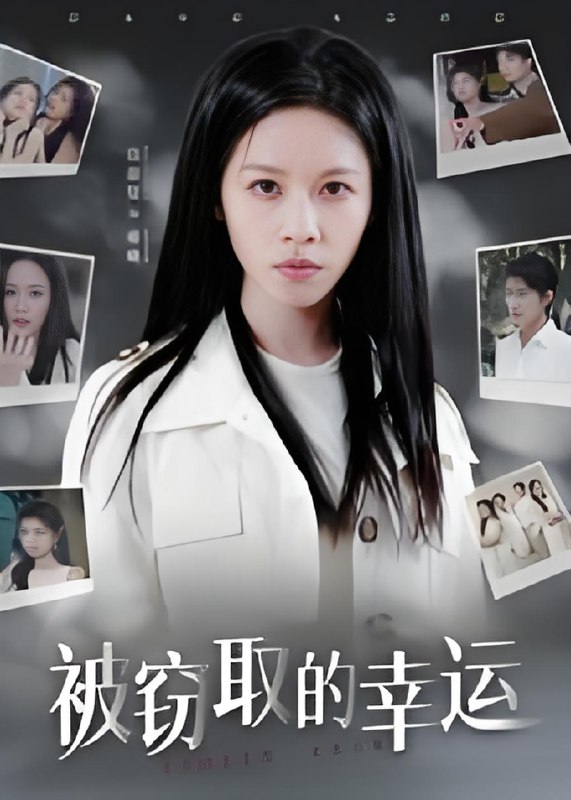 被窃取的幸运 (45集) 宾淑贤 | 短剧