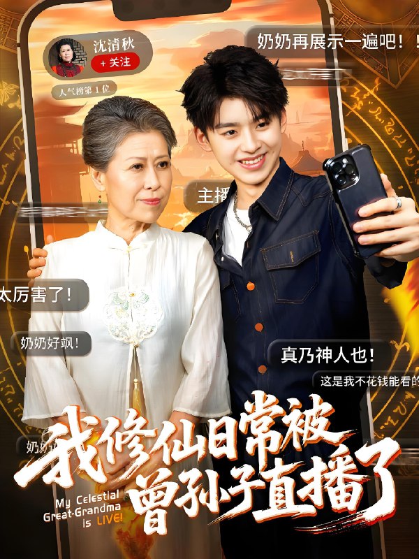 我修仙日常被曾孙子直播了 (73集) 王丽萍&刘奕辰 | 短剧
