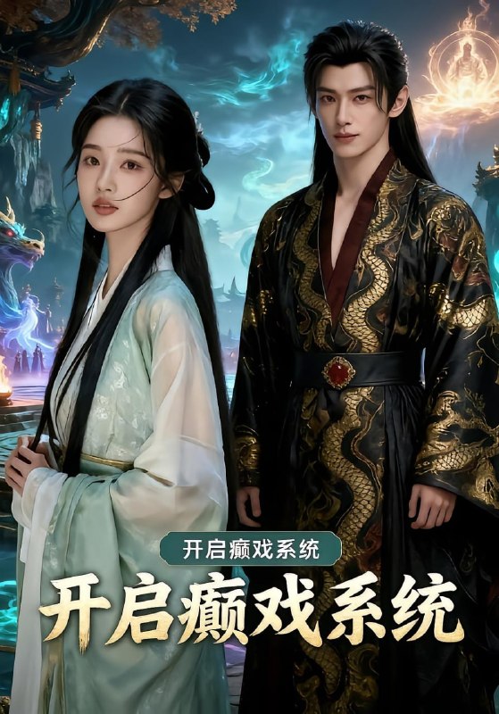 开启癫戏系统（38 集）