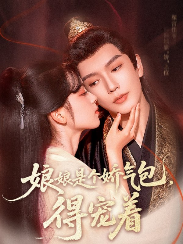 娘娘是个娇气包，得宠着（65集）金玄雨&车美艳