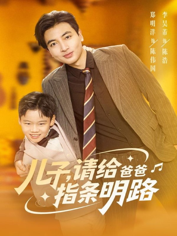 儿子请给爸爸指条明路（80集）郑明洋|短剧