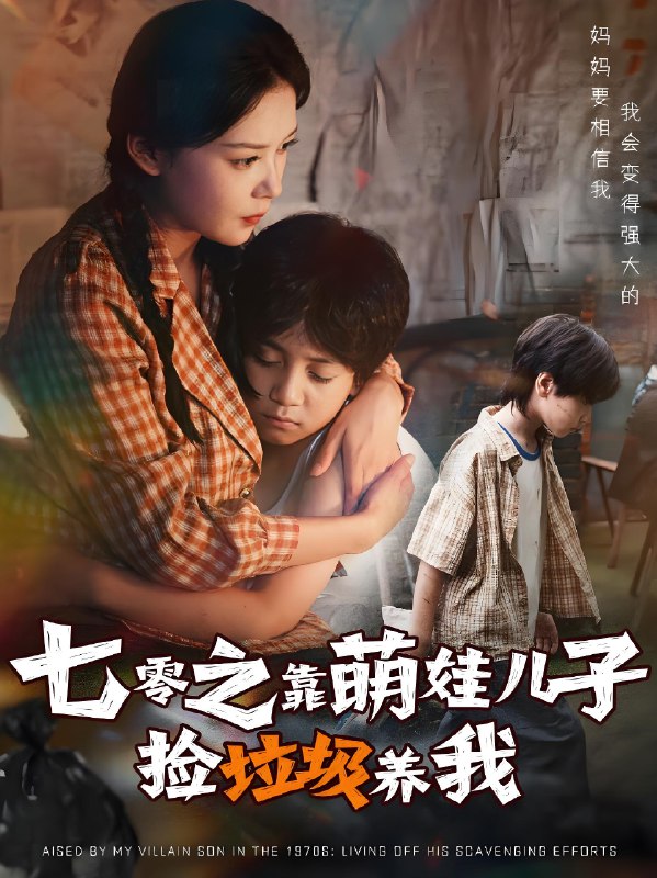 七零之靠萌娃儿子捡垃圾养我 (85集) 毛致远&赵西 | 短剧