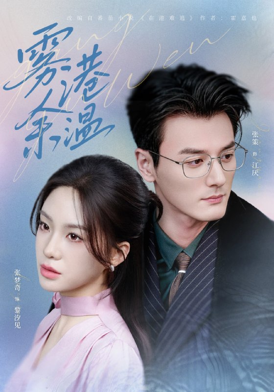 雾港余温（ 79 集）张策 ＆ 张梦奇