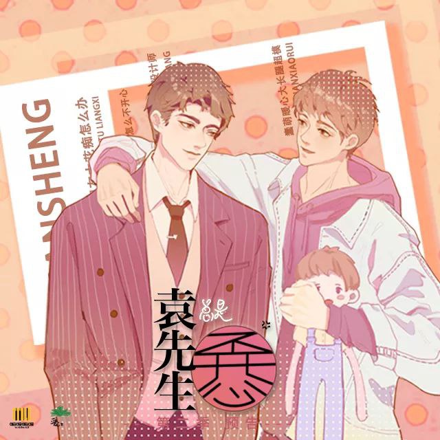 《袁先生总是不开心》广播剧+小说（ 作者徐徐图之）