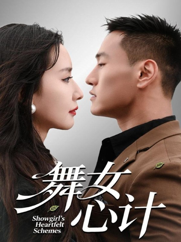 舞女心计 (80集) 万隆&周钶臻 | 短剧