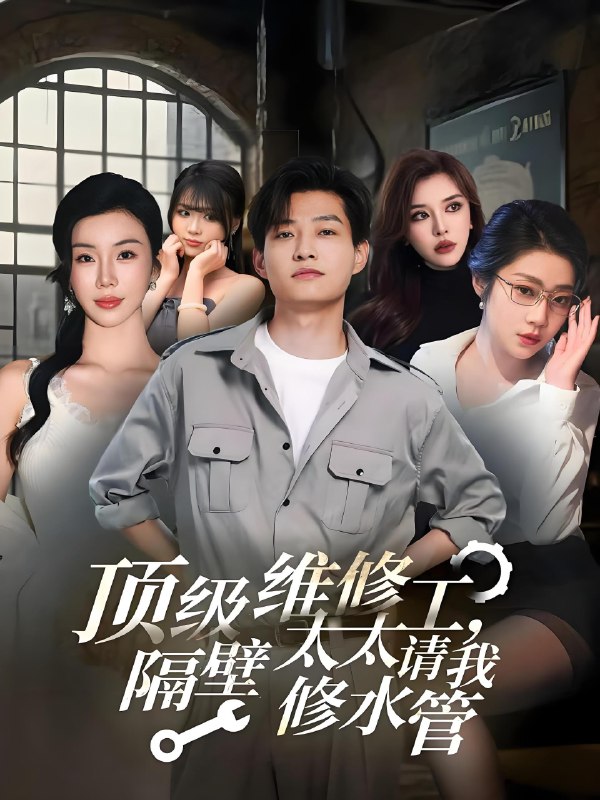 顶级维修工隔壁太太请我修水管 (52集) | 短剧