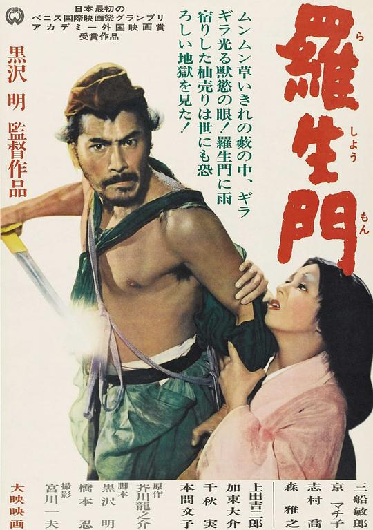 罗生门 羅生門 (1950) 1080p 原盘Remux 中文字幕 【22.55GB】已刮削