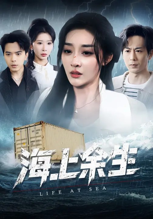 海上余生（70 集）张棠 & 蒋末 & 王妍