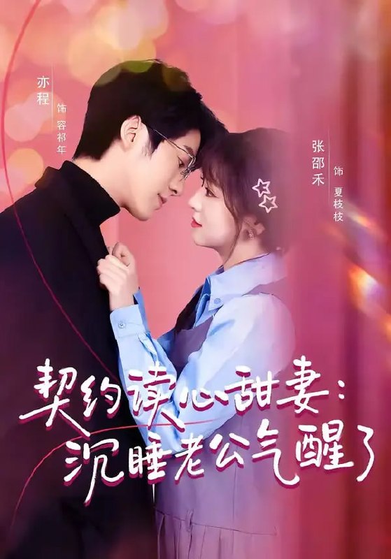 契约读心甜妻沉睡老公气醒了（80 集）张邵禾 ＆ 亦程