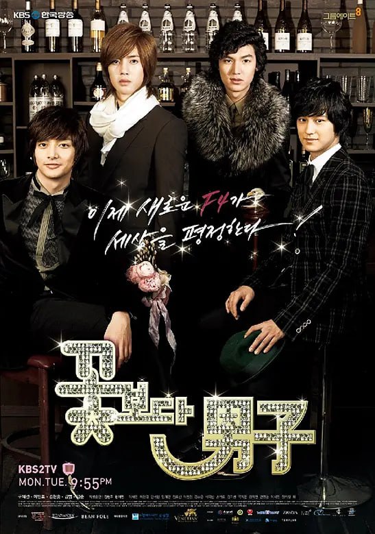 花样男子 꽃보다 남자 (2009)