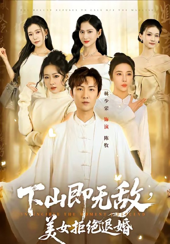 下山即无敌，美女拒绝退婚（80 集）林少荣 ＆ 廖帕姿