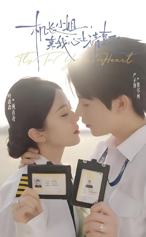 机长小姐来我心上请直飞 (78集) 严子贤&叶鑫鑫 (六金yE) | 短剧