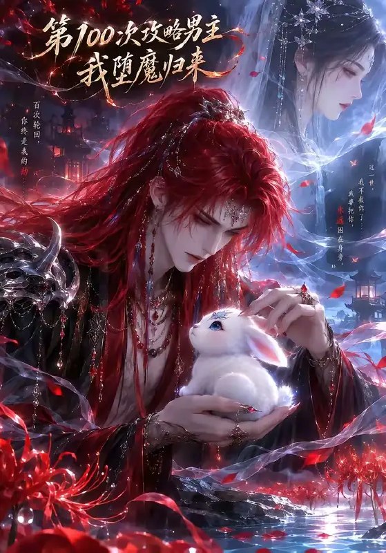 第100次攻略男主,我堕魔归来(更新至17集)AI短剧