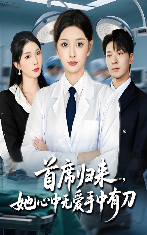 首席归来她心中无爱手中有刀 (65集) 夏欢亭&李明恒 | 短剧