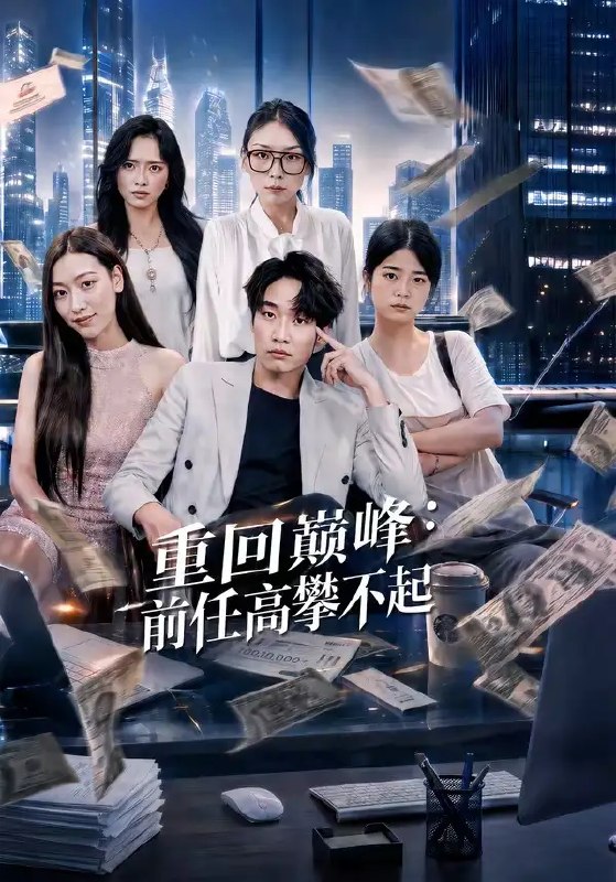 重生千禧夺敌所爱做首富(74集)王子行&舒慧&杨婧禾