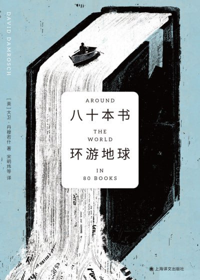 《八十本书环游地球》（epub）