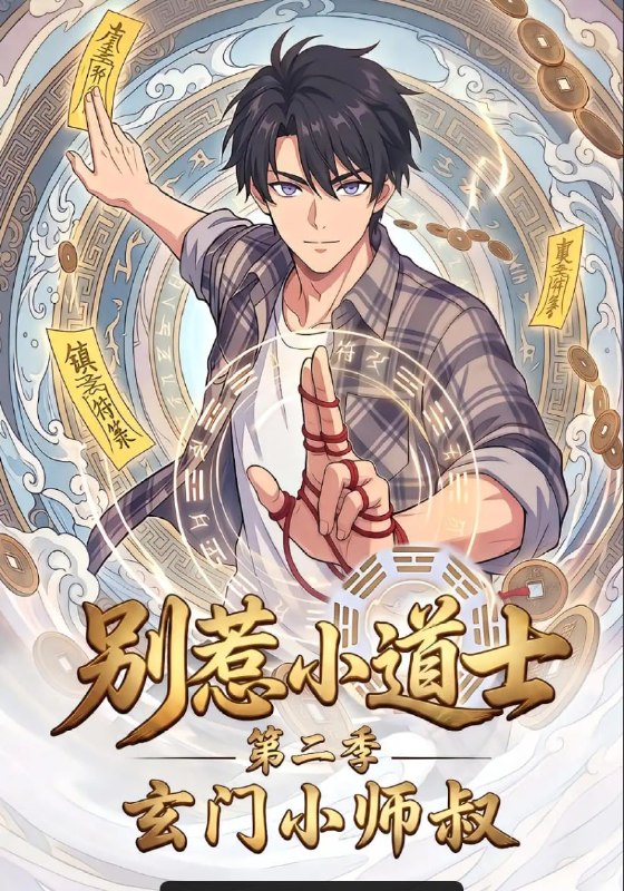 别惹小道士第二季玄门小师叔（56 集）