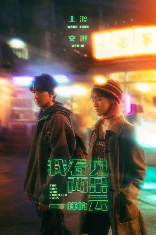 我看见两朵一样的云 (2026) [4K-HDR] [国语配音] [内嵌简中英]