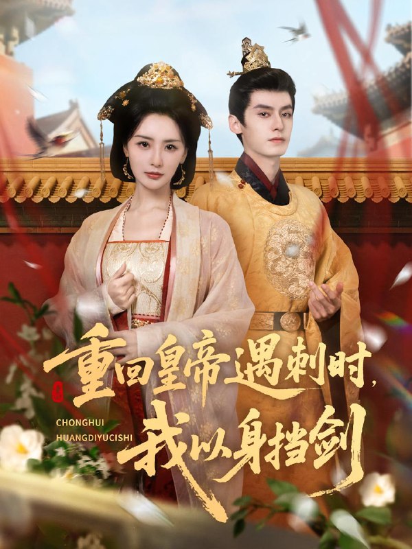 重回皇帝遇刺时我以身挡剑（61集）夜逸＆张嘉妤  /最新 短剧