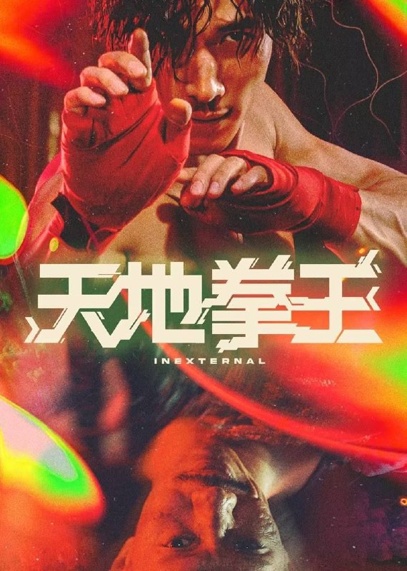 天地拳王 (2024) 4K 高码 60帧 国粤多音轨