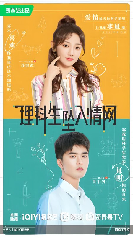 理科生坠入情网 (24集) 刘奕畅&吴佳怡 | 国产剧