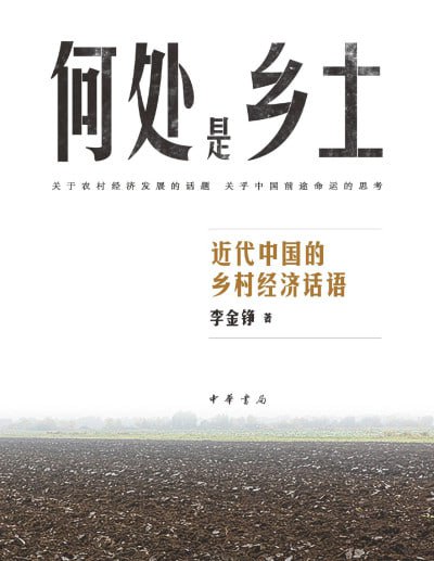 《何处是乡土:近代中国的乡村经济话语》（pdf）