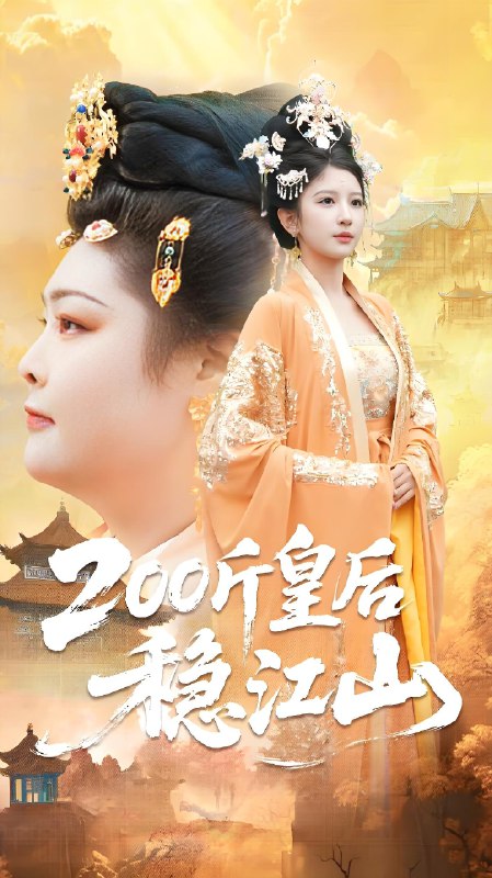 200斤皇后稳江山 (97集) 于航&布依涵 | 短剧