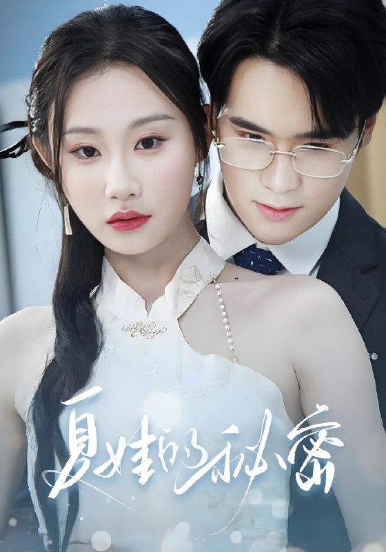 夏娃的秘密 (59集) 廖峰&江婉秋&程艺佳&刘益诚&朱紫嫣 | 短剧