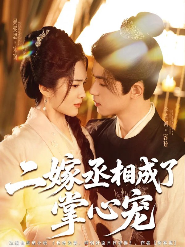 二嫁丞相成了掌心宠（80集）李若洵&吴曼思 /最新 短剧