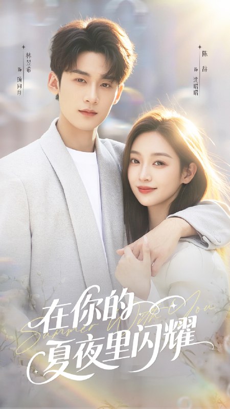 在你的夏夜里闪耀 (92集) 林昱希&陈辞 | 短剧