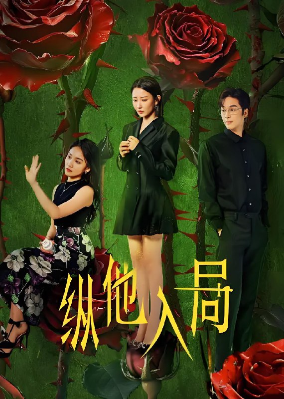 纵他入局 (24集) | 微剧