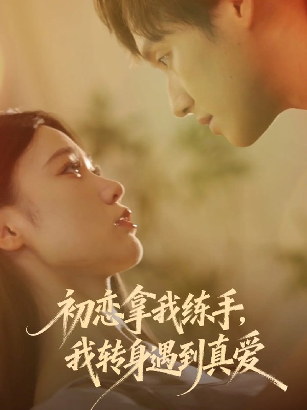 初恋拿我练手我转身遇到真爱 (59集) 嘉玮&何聪聪 | 短剧