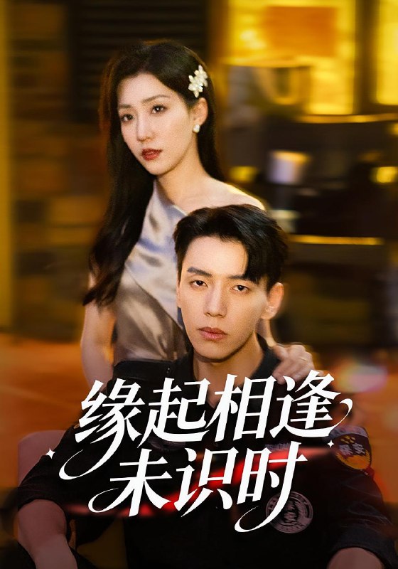 缘起相逢未识时（57集）孙同钰&尼玛坚赞|短剧