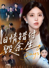 旧情错付毁余生（84集）黄琪亮|短剧
