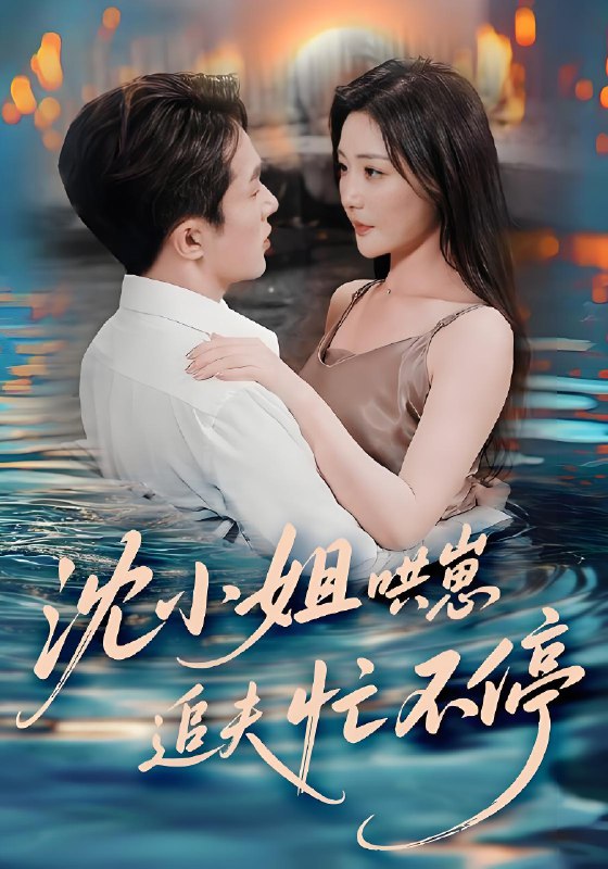 沈小姐哄崽追夫忙不停 (84集) 叶庭&孟璐 | 短剧