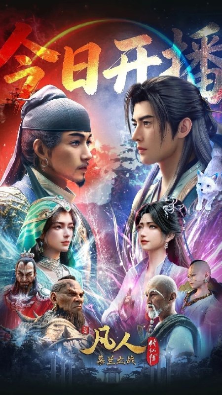 凡人修仙传 年番4(2026)【更182集】【4K.高码率】【内嵌简中】【动画/奇幻】