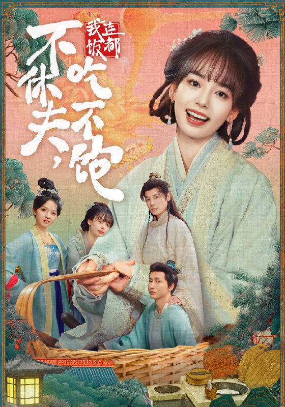 不休夫我连饭都吃不饱 (80集) 李沐杰&陈熹熹 | 短剧