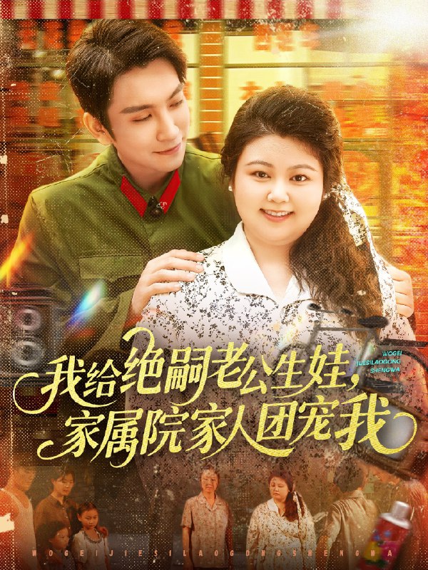 我给绝嗣老公生娃家属院家人团宠我 (100集) 王已歌&洪乔 (洪司杨) | 短剧