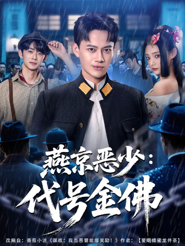 燕京恶少，代号金佛（80集）徐彬兵＆塔瓦娜|短剧
