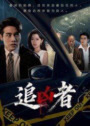 追凶者（52集）张宇翔&王芸伊|短剧
