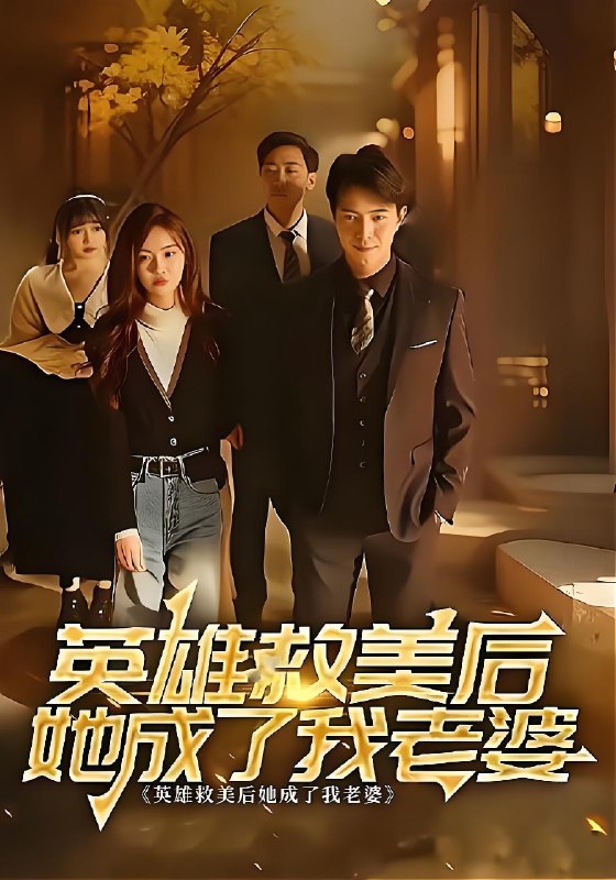 英雄救美后她成了我老婆 (97集) | 短剧