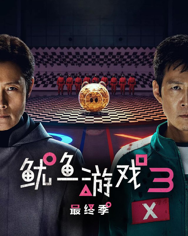 【韩剧】鱿鱼游戏 全3季 韩语中字 2021-2025 1080P
