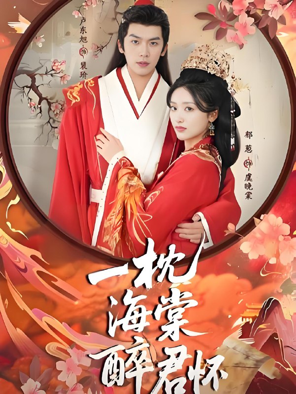 一枕海棠醉君怀 (73集) 卢东旭&郁葱 | 短剧